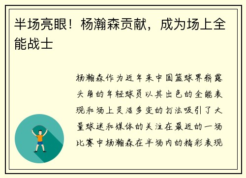 半场亮眼！杨瀚森贡献，成为场上全能战士