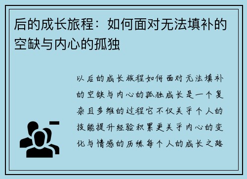 后的成长旅程：如何面对无法填补的空缺与内心的孤独