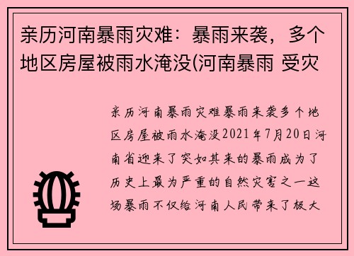 亲历河南暴雨灾难：暴雨来袭，多个地区房屋被雨水淹没(河南暴雨 受灾)