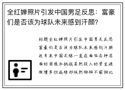 全红婵照片引发中国男足反思：富豪们是否该为球队未来感到汗颜？