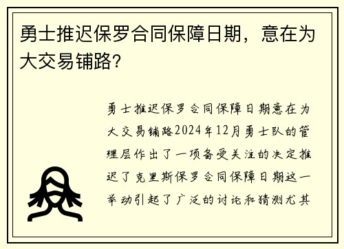 勇士推迟保罗合同保障日期，意在为大交易铺路？