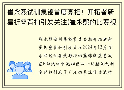 崔永熙试训集锦首度亮相！开拓者新星折叠背扣引发关注(崔永熙的比赛视频)