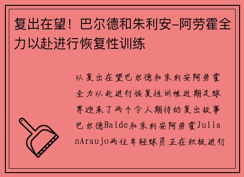 复出在望！巴尔德和朱利安-阿劳霍全力以赴进行恢复性训练