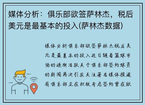 媒体分析：俱乐部欲签萨林杰，税后美元是最基本的投入(萨林杰数据)