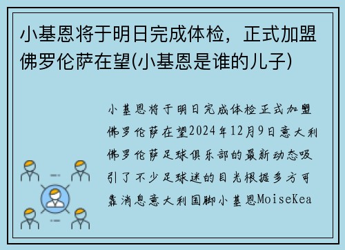 小基恩将于明日完成体检，正式加盟佛罗伦萨在望(小基恩是谁的儿子)