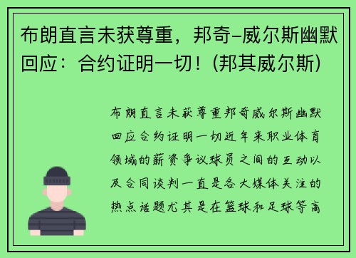 布朗直言未获尊重，邦奇-威尔斯幽默回应：合约证明一切！(邦其威尔斯)