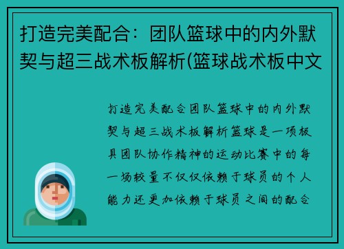 打造完美配合：团队篮球中的内外默契与超三战术板解析(篮球战术板中文版)