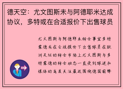 德天空：尤文图斯未与阿德耶米达成协议，多特或在合适报价下出售球员