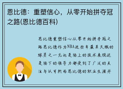 恩比德：重塑信心，从零开始拼夺冠之路(恩比德百科)