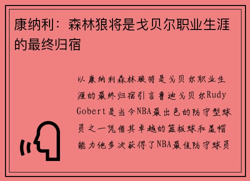 康纳利：森林狼将是戈贝尔职业生涯的最终归宿