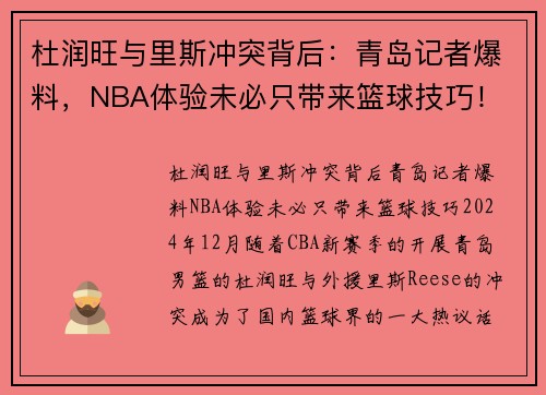 杜润旺与里斯冲突背后：青岛记者爆料，NBA体验未必只带来篮球技巧！