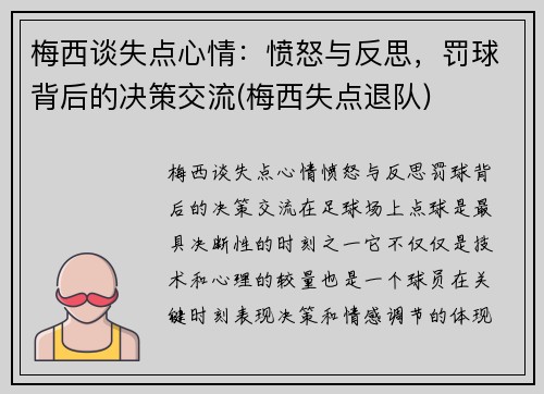 梅西谈失点心情：愤怒与反思，罚球背后的决策交流(梅西失点退队)