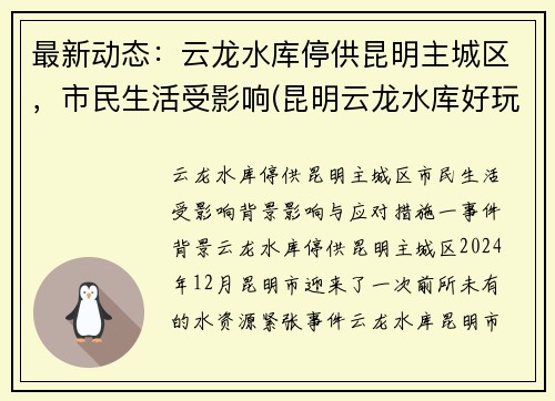 最新动态：云龙水库停供昆明主城区，市民生活受影响(昆明云龙水库好玩吗)