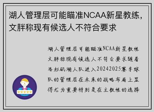 湖人管理层可能瞄准NCAA新星教练，文胖称现有候选人不符合要求