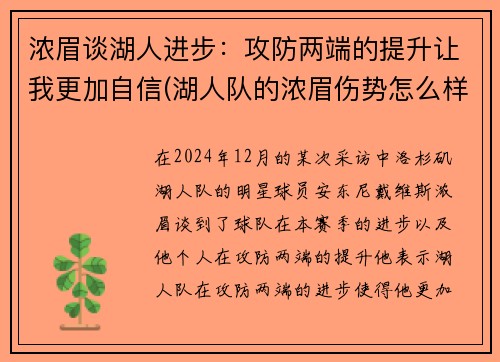 浓眉谈湖人进步：攻防两端的提升让我更加自信(湖人队的浓眉伤势怎么样)