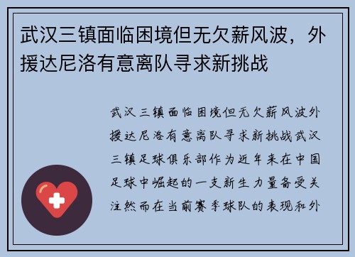 武汉三镇面临困境但无欠薪风波，外援达尼洛有意离队寻求新挑战