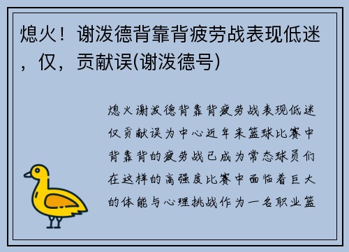 熄火！谢泼德背靠背疲劳战表现低迷，仅，贡献误(谢泼德号)