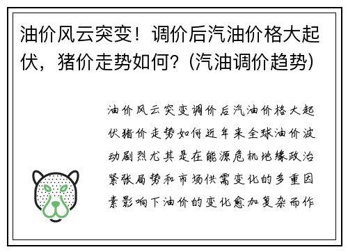 油价风云突变！调价后汽油价格大起伏，猪价走势如何？(汽油调价趋势)