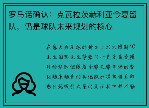 罗马诺确认：克瓦拉茨赫利亚今夏留队，仍是球队未来规划的核心