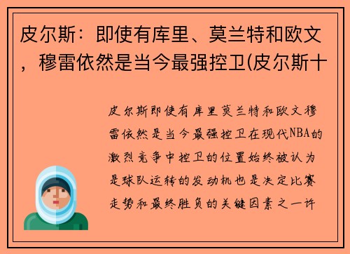 皮尔斯：即使有库里、莫兰特和欧文，穆雷依然是当今最强控卫(皮尔斯十佳球)