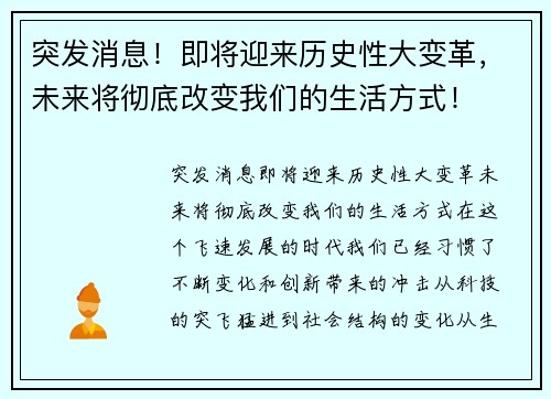 突发消息！即将迎来历史性大变革，未来将彻底改变我们的生活方式！