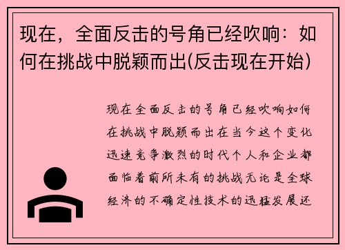 现在，全面反击的号角已经吹响：如何在挑战中脱颖而出(反击现在开始)