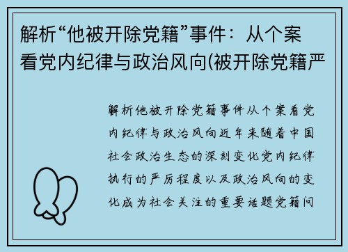 解析“他被开除党籍”事件：从个案看党内纪律与政治风向(被开除党籍严重吗)