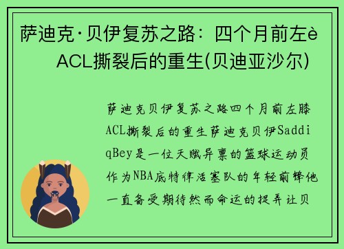 萨迪克·贝伊复苏之路：四个月前左膝ACL撕裂后的重生(贝迪亚沙尔)