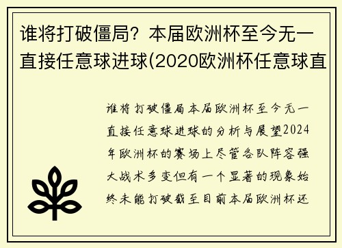 谁将打破僵局？本届欧洲杯至今无一直接任意球进球(2020欧洲杯任意球直接进球)