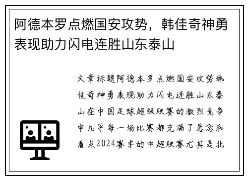 阿德本罗点燃国安攻势，韩佳奇神勇表现助力闪电连胜山东泰山