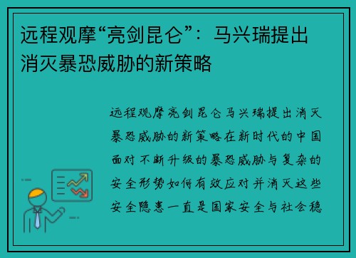 远程观摩“亮剑昆仑”：马兴瑞提出消灭暴恐威胁的新策略