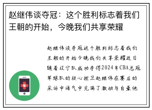 赵继伟谈夺冠：这个胜利标志着我们王朝的开始，今晚我们共享荣耀