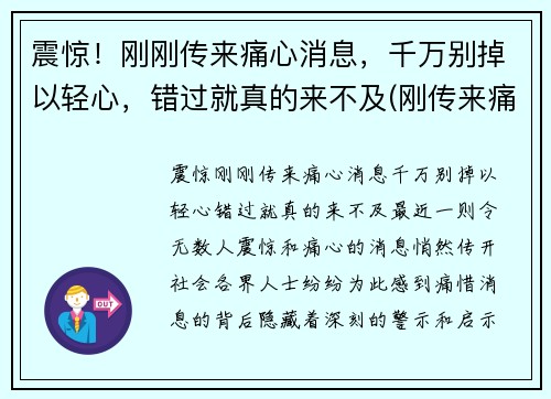 震惊！刚刚传来痛心消息，千万别掉以轻心，错过就真的来不及(刚传来痛心一幕)