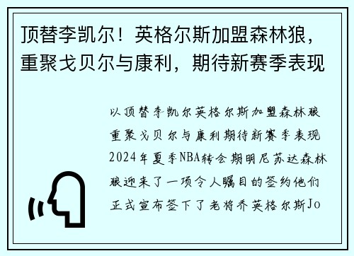 顶替李凯尔！英格尔斯加盟森林狼，重聚戈贝尔与康利，期待新赛季表现